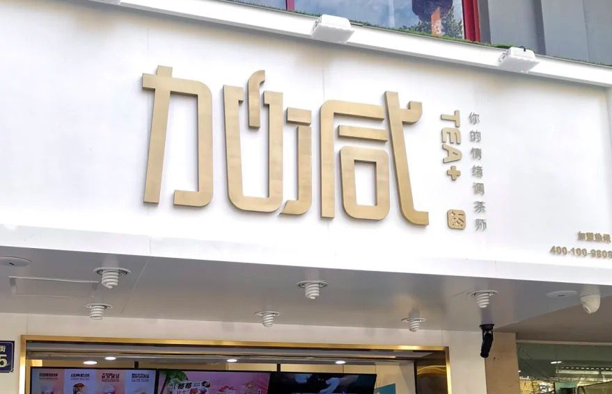 AG电投厅茶饮：加盟并不是品牌越大就越值得投资