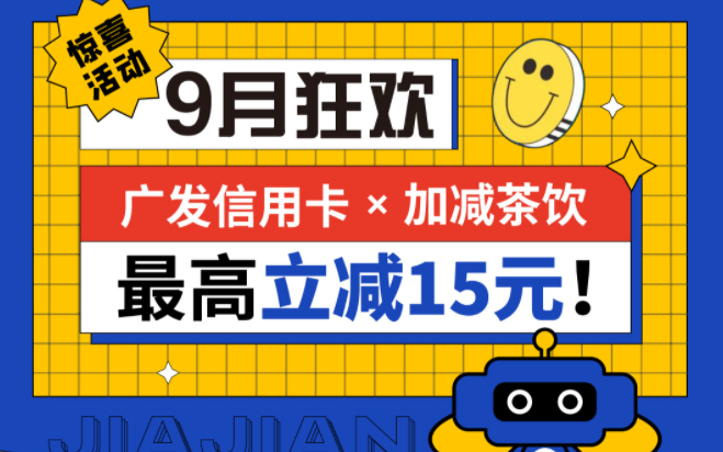 最高立减15元|AG电投厅茶饮联合广发银行，一起狂欢！