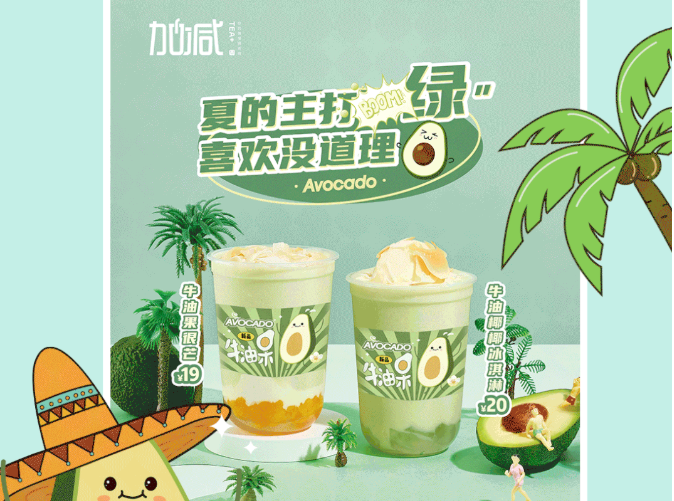 AG电投厅茶饮牛油果系列新品